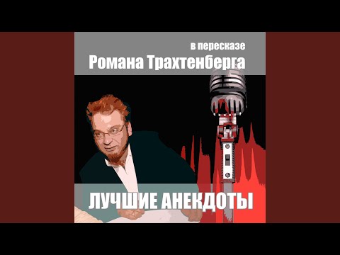Видео: Лучшие анекдоты в пересказе Романа Трахтенберга,...