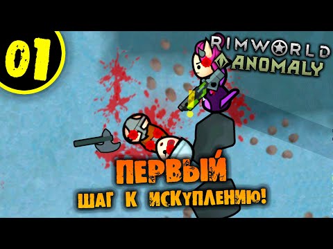 Видео: #01 ПЕРВЫЙ ШАГ К ИСКУПЛЕНИЮ Прохождение Rimworld Anomaly НА РУССКОМ