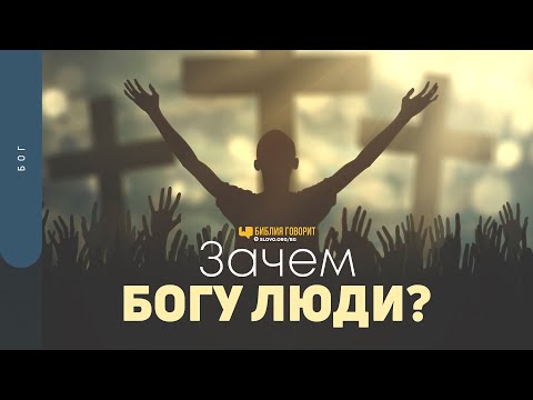 Видео: Зачем Богу люди? | "Библия говорит" | 1539