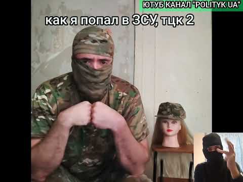 Видео: Продолжение: парень из СЗЧ рассказал, как ТЦК издевались и держали людей в ДВРЗ!