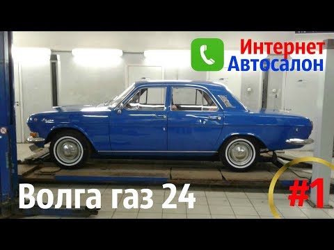 Видео: Волга газ 24 (1978 г)_ВАСИЛИСА_Интернет Автосалон #1 #купитьволгу #волгагаз24