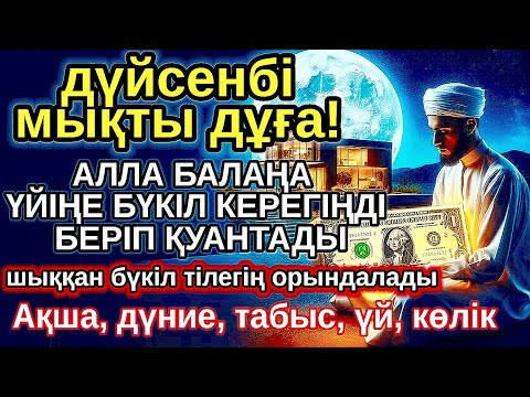 Видео: дүйсенбі КҮНІ ЕҢ ҚҰДІРЕТТІ ДҰҒА! Алла бүкіл тілеуіңді және балаңа керектің бәрін беріп қояды