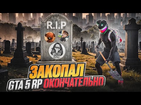 Видео: Я ПОХОРОНИЛ GTA 5 RP НАВСЕГДА! | ГРЯЗНЫЕ ТАЙНЫ ПРОЕКТА | ЧЕМ ЗАНИМАЮТСЯ АДМИНЫ НА ГТА 5 РП