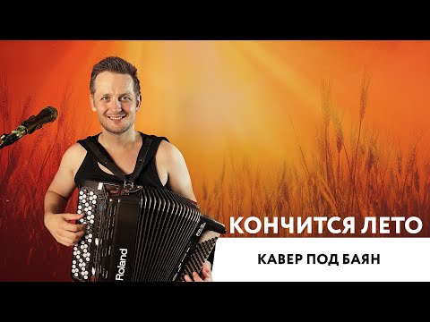 Видео: Кончится лето (кавер под баян)