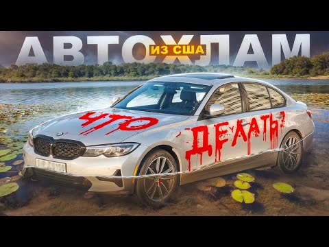 Видео: УТОПЛЕННАЯ BMW 3 G20 ПО НИЗУ РЫНКА! АВТОХЛАМ ИЗ США - МОЖНО ЛИ ПОКУПАТЬ? АВТОПОДБОР НА ПРОВЕРКЕ!