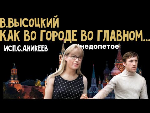 Видео: В.Высоцкий " Как во городе во главном" "(впервые полная версия на музыку Высоцкого)(исп.С.Аникеев) "