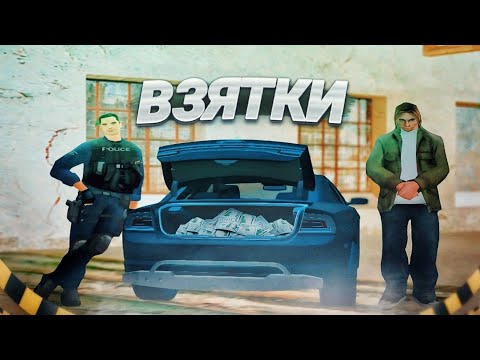 Видео: КАК ПРАВИЛЬНО БРАТЬ ВЗЯТКИ на Arizona RP | SAMP