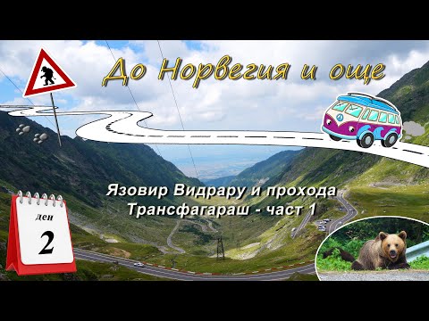 Видео: Ден 2 - Язовир Видрару и прохода Трансфагараш - част 1
