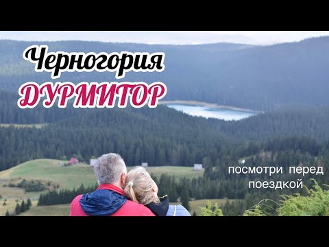 Видео: Дурмитор Черногория Отпуск Золотая середина Выпуск 32
