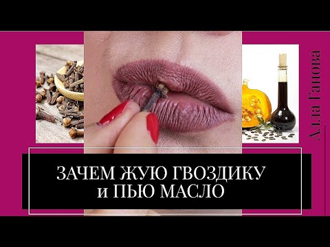 Видео: Жую ГВОЗДИКУ и Пью ТЫКВЕННОЕ МАСЛО. Зачем!?