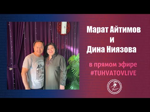 Видео: Марат Айтимов и Дина Ниязова о Димаше в эфире #TUHVATOVLIVE #Dimash #Димаш #DQ #DimashKudaibergen