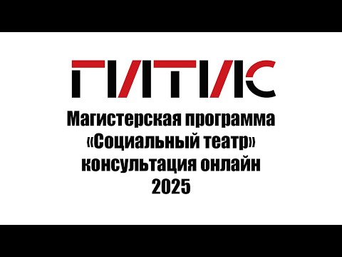 Видео: Магистерская программа «Социальный театр» | Онлайн-консультация | 2025