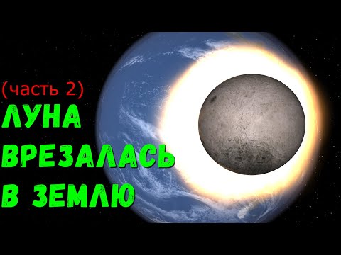 Видео: Что, если Луна столкнется с Землей (universe sandbox 2)