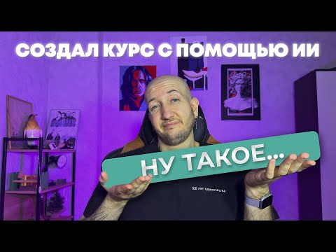 Видео: Как создать курс с помощью нейросетей | Урок 8. Итоги эксперимента