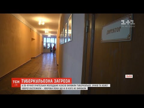 Видео: У 25-річної вчительки молодших класів діагностували туберкульоз. Чи передалось щось дітям