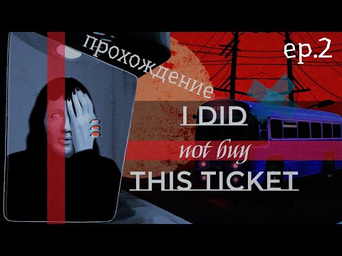 Видео: Игра "I did not buy this ticket"[2] Надоедливые попутчики [Прохождение]