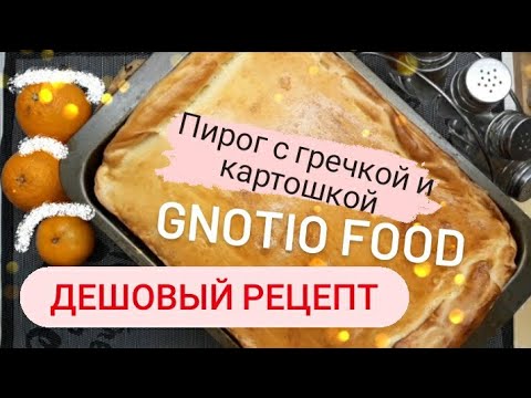 Видео: ПИРОГ С ГРЕЧКОЙ И КАРТОШКОЙ. Дешево и вкусно!!!