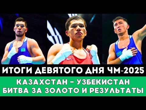Видео: Громкая Сенсация и супербитва Казахстан Узбекистан. Итоги Девятого дня ЧМ-2025 по боксу в Ливерпуле!
