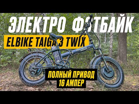 Видео: ПОЛНЫЙ ПРИВОД на БОЛЬШОЙ БАТАРЕЕ / Обзор Elbike Taiga 3 TWIX