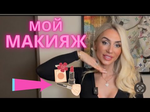 Видео: Мой макияж на каждый день 💄уход за лицом и телом.