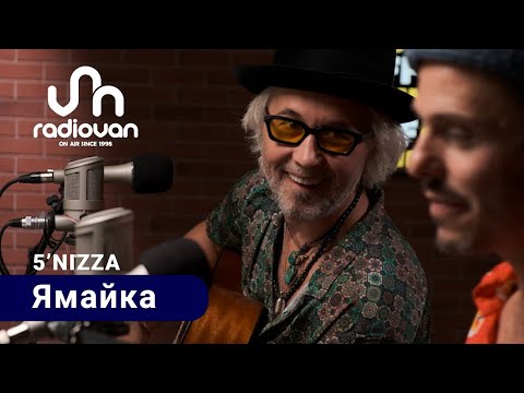 Видео: 5'Nizza — Ямайка || GlumOFF Live