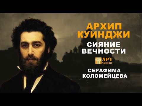 Видео: СЕРАФИМА  КОЛОМЕЙЦЕВА.  "Архип Куинджи.  Сияние вечности" #АртАкцент