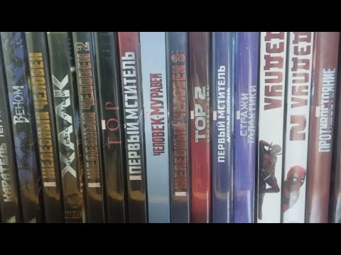 Видео: Моя коллекция DVD фильмы Супергеройское кино #3