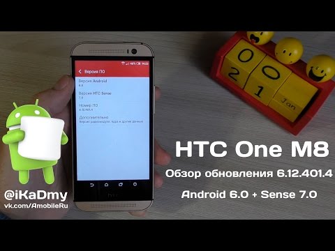 Видео: HTC One M8: Обзор обновления 6.12.401.4 (Android 6.0 + Sense 7.0)