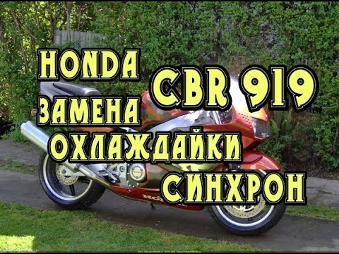 Видео: CBR 919 RR Fireblade Сихронизация, Замена охлаждайки Honda ремонт