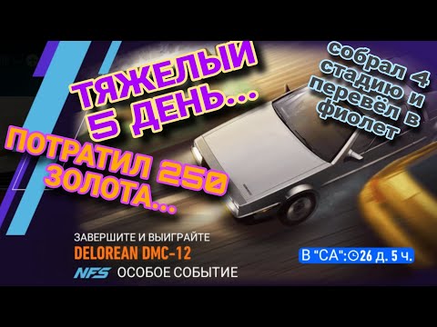 Видео: Delorean DMC 12 NFS No Limits Fastlane Советы Прохождение Гайды 1 2 3 4 5  День