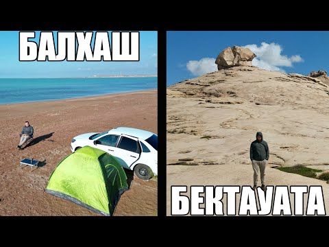 Видео: Бектау-Ата, Балхаш. Казахстан. Один на машине с палаткой