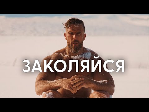 Видео: ЗАКАЛЯЙСЯ - Артём Долгин