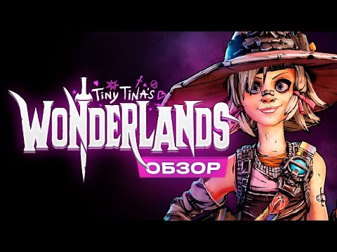 Видео: Обзор Tiny Tina's Wonderlands
