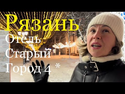 Видео: Рязань. Отель Старый город 4* Обзор центра Рязани