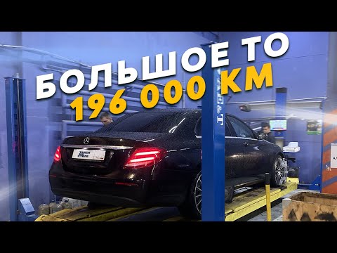 Видео: Провел большое ТО Мерседес w213 / Пробег 196 тыс. км. / Стоимость обслуживания Mercedes W213