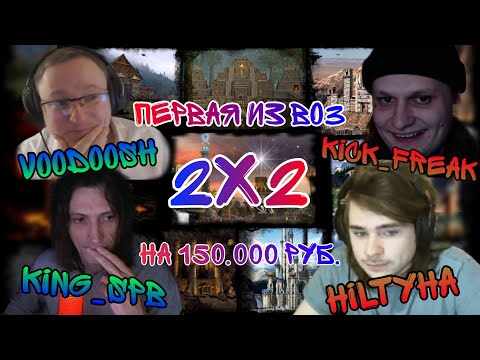 Видео: ЛЕГЕНДАРНАЯ БИТВА.ВЫХОД 113. КОПАЕМ ГРААЛЬ. Voodoosh & KING_spb vs HILTYHA & Kick_Freak . 06.02.2022