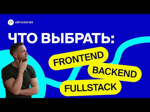 Видео: Что такое frontend, backend, fullstack? Как и что выбрать?