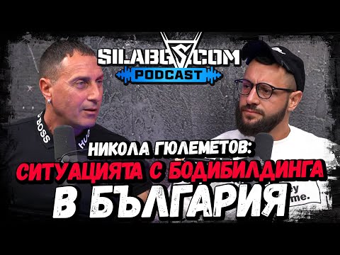 Видео: SILA BG PODCAST - Никола Гюлеметов - Ситуацията с бодибилдинга в България - Сезон 1 - Еп. 16