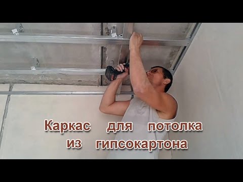 Видео: Монтаж каркаса потолка из гипсокартона.