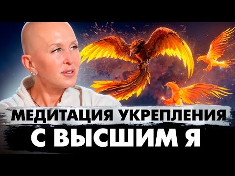 Видео: Медитация Феникс 5D / Пробуждение Духовной Силы / Установление Связи с Высшим Я