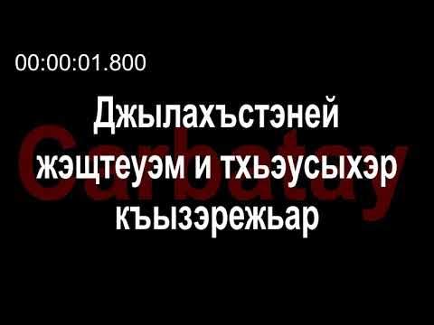 Видео: Адыгэ ӏуэрыӏуатэ | Къардэнгъущӏ Зырамыку - Джылахъстэней жэщтеуэм и тхьэусыхэр къызэрежьар