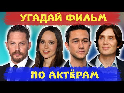 Видео: УГАДАЙ ФИЛЬМ ПО ЧЕТЫРЕМ АКТЕРАМ | Угадай 15 фильмов