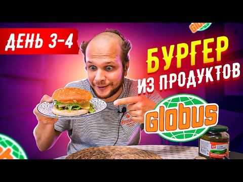 Видео: Всю Неделю ЕМ ГЛОБУС!