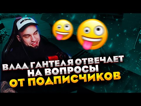 Видео: ВЛАД ГАНТЕЛЯ ОТВЕЧАЕТ НА ВОПРОСЫ ПОДПИСЧИКОВ! ПОЧЕМУ НЕ БУДЕТ АЛКО-СТРИМОВ?!