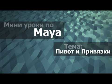 Видео: Мини уроки по Maya. Тема - Пивот и Привязки