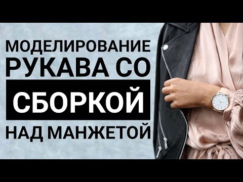 Видео: Моделирование рукава со сборкой над манжетой