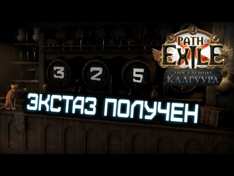 Видео: Изменения от которых у меня снесло крышу... | Path of Exile: Поселенцы Калгуура  3.25