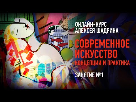 Видео: Современное искусство. Концепции и практика. Занятие №1. Алексей Шадрин