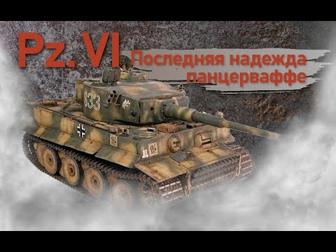 Видео: Pz.VI. Последняя надежда панцерваффе. Фильм 9.