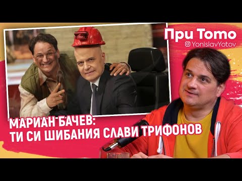 Видео: При ТоТо - Мариан Бачев : СЛАВИ МЕ ИЗГОНИ